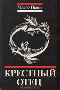 Крестный отец