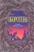  - Оборотень. Русские фантасмагории (сборник)