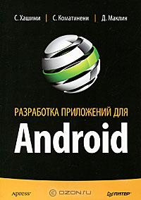  - Разработка приложений для Android