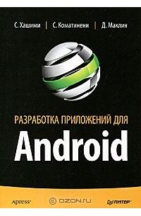  - Разработка приложений для Android