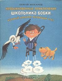Сергей Макаров - Необыкновенные приключения школьника Бобки, который изобрел летающий стул