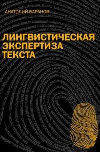 А. Н. Баранов - Лингвистическая экспертиза текста