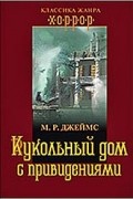 М. Р. Джеймс - Кукольный дом с привидениями