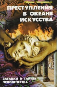 Преступления в океане искусства
