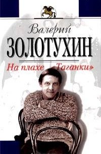 Валерий Золотухин - На плахе `Таганки` (сборник)