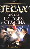 Алексей Рыков - Тесла против Гитлера и Сталина