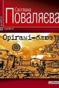 Світлана Поваляєва - Оріґамі-блюз