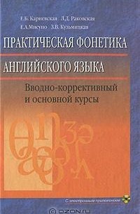  - Практическая фонетика английского языка (+ CD-ROM)