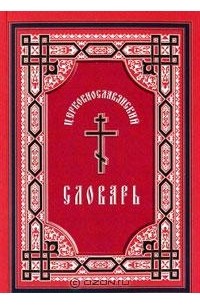  - Церковнославянский словарь
