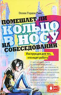 Элен Гордон Ривз - Помешает ли кольцо в носу на собеседовании? Инструкция для тех, кто ищет работу