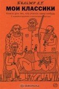 Мои классики