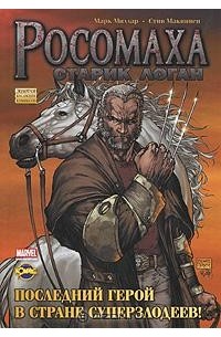 Росомаха. Старик Логан