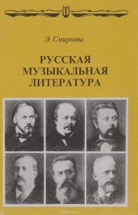 Э. Смирнова - Русская музыкальная литература
