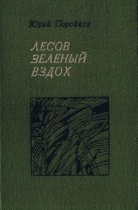 Юрий Поройков - Лесов зеленый вздох