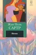 Жан Поль Сартр - Интим. Новеллы (сборник)