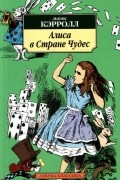 Алиса в стране чудес
