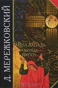 Дмитрий Мережковский - Тайна Запада. Атлантида - Европа