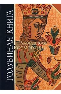 Книга: Голубиная Книга