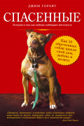 Спасенные