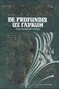 Оскар Уайльд - De Profundis. Из глубин. Тюремная исповедь (сборник)