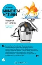 Ян Карлзон - Моменты истины. В сервисе нет мелочей