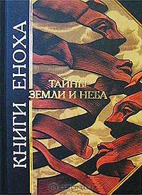  - Книги Еноха. Тайны Земли и Неба (сборник)