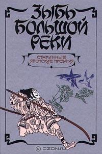 Сандзин Сандзанами - Зыбь большой реки. Старинные японские предания (сборник)