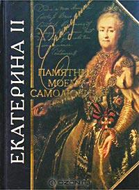 Екатерина II - Памятник моему самолюбию (сборник)