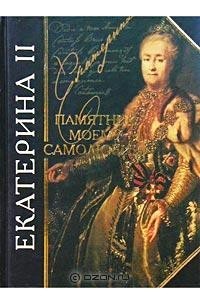 Екатерина II - Памятник моему самолюбию (сборник)