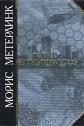 Морис Метерлинк - Тайная жизнь термитов