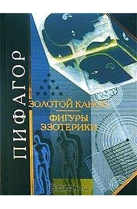 Пифагор - Золотой канон. Фигуры эзотерики