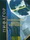 Пифагор - Золотой канон. Фигуры эзотерики