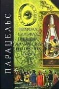 О нимфах, сильфах, пигмеях, саламандрах и о прочих духах