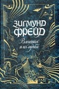 Зигмунд Фрейд - Влечения и их судьба (сборник)