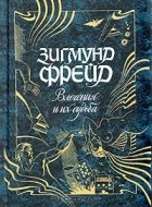 Зигмунд Фрейд - Влечения и их судьба (сборник)