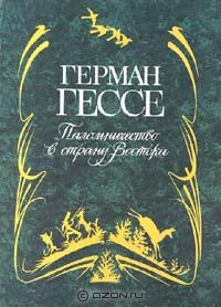 Герман Гессе - Паломничество в страну Востока. Сиддхартха. Рассказы. Стихотворения (сборник)