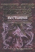  - Бестиарий. Книга вымышленных существ