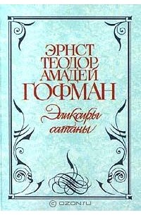 Эрнст Теодор Амадей Гофман - Эликсиры сатаны