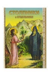 Без автора - Столпники и отшельники
