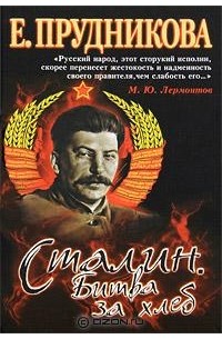 Елена Прудникова - Сталин. Битва за хлеб. Книга 2. Технология невозможного