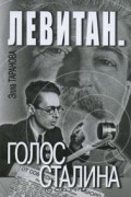 Левитан. Голос Сталина