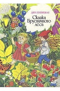 Дина Телевицкая - Сказки Брусничного леса