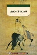 Лао-цзы  - Дао дэ цзин (сборник)