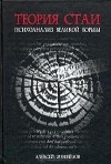 Алексей Меняйлов - Теория стаи. Психоанализ Великой Борьбы (Катарсис-2)