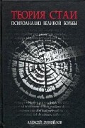 Алексей Меняйлов - Теория стаи. Психоанализ Великой Борьбы (Катарсис-2)