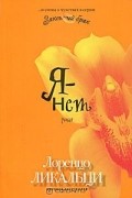 Лоренцо Ликальци - Я - нет