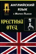 Английский язык с Марио Пьюзо "Крестный отец"