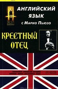 Английский язык с Марио Пьюзо "Крестный отец"