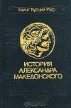 Квинт Курций Руф  - История Александра Македонского