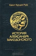 Квинт Курций Руф - История Александра Македонского